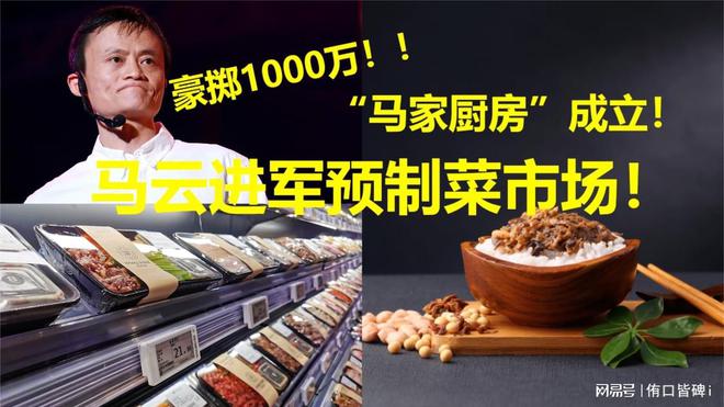 馬云公司成立馬家廚房食品公司