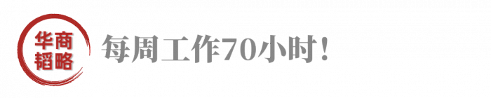 印富翁再號(hào)召年輕人每周工作70小時(shí)