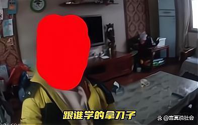 一男孩不寫作業(yè)拿刀抵抗 民警：等我們教育就不是這樣了