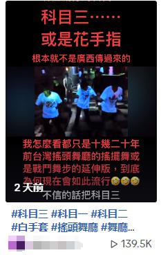 臺灣年輕人加入“科目三”斗舞