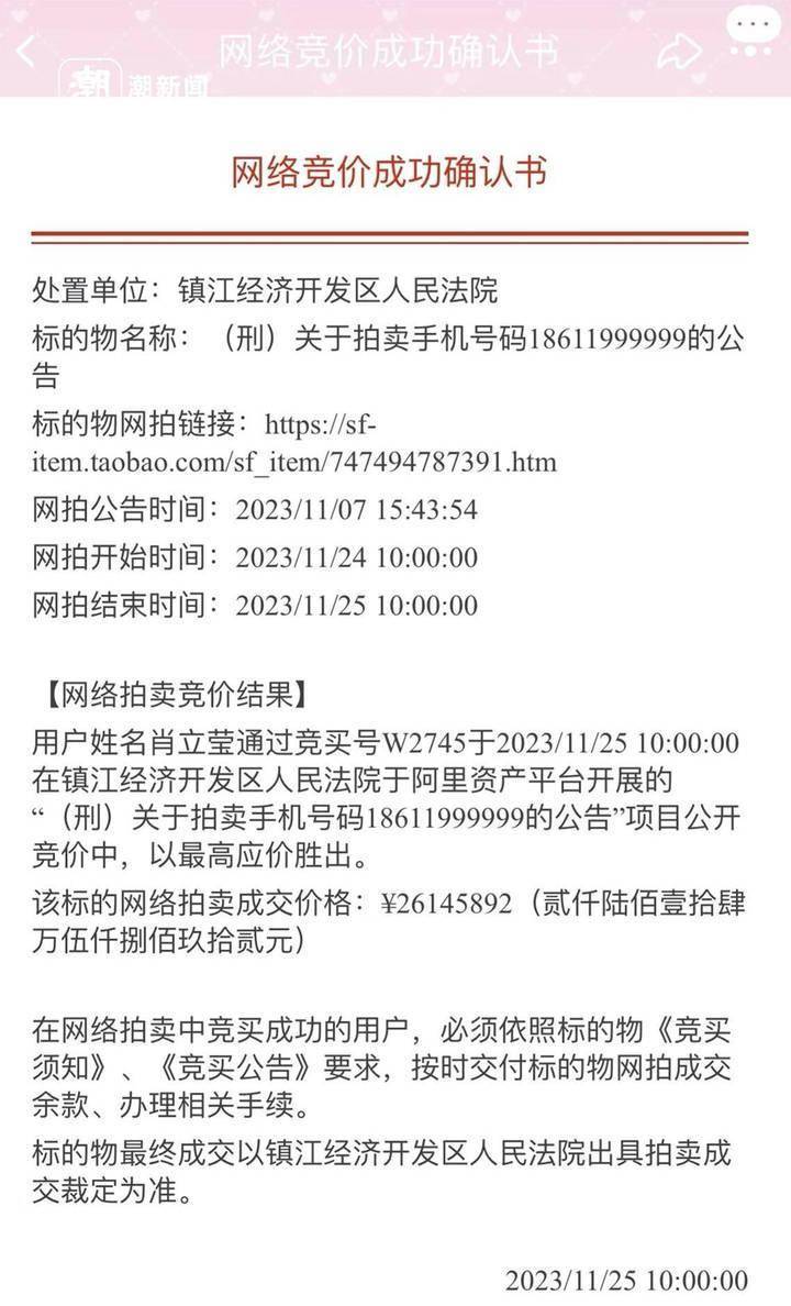 刑案案犯手機號被拍出2614萬