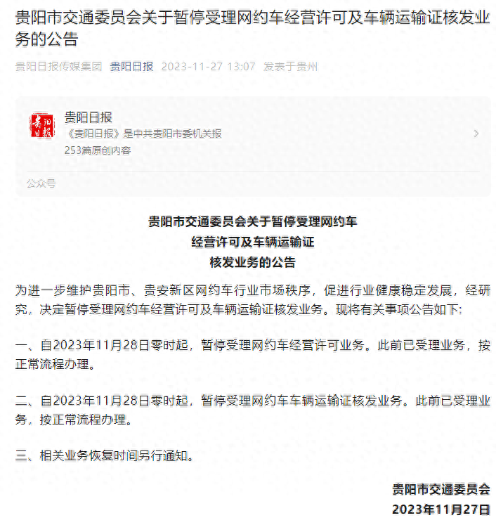 貴陽(yáng)暫停網(wǎng)約車經(jīng)營(yíng)許可核發(fā)