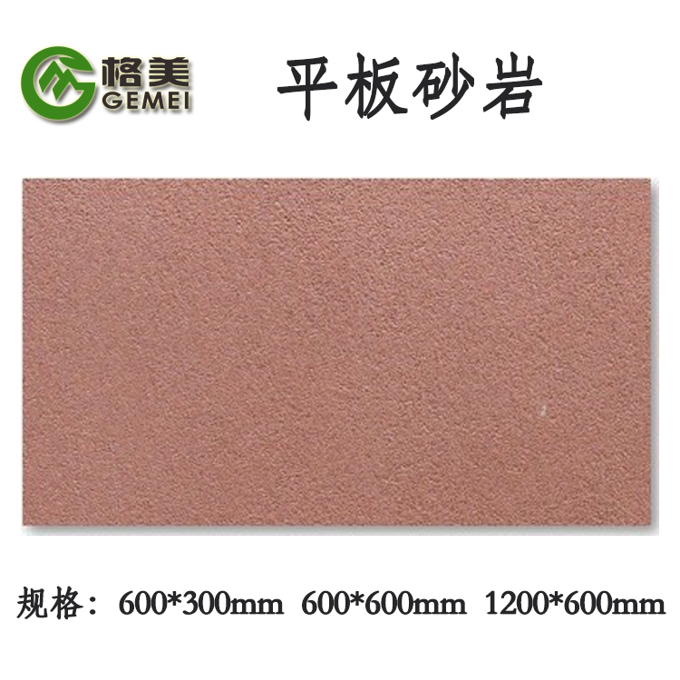 平板砂巖 平板砂巖